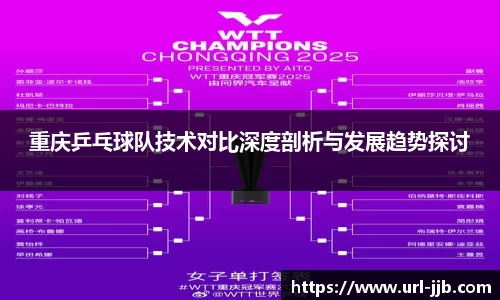 重庆乒乓球队技术对比深度剖析与发展趋势探讨