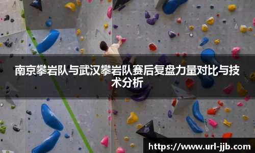 南京攀岩队与武汉攀岩队赛后复盘力量对比与技术分析
