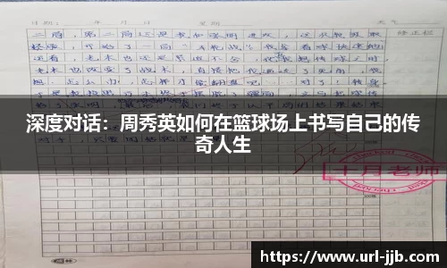 深度对话：周秀英如何在篮球场上书写自己的传奇人生