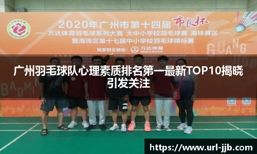 广州羽毛球队心理素质排名第一最新TOP10揭晓引发关注