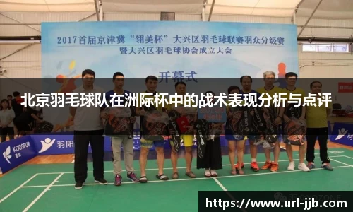 北京羽毛球队在洲际杯中的战术表现分析与点评